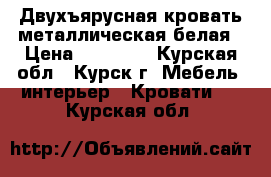 Двухъярусная кровать металлическая белая › Цена ­ 15 000 - Курская обл., Курск г. Мебель, интерьер » Кровати   . Курская обл.